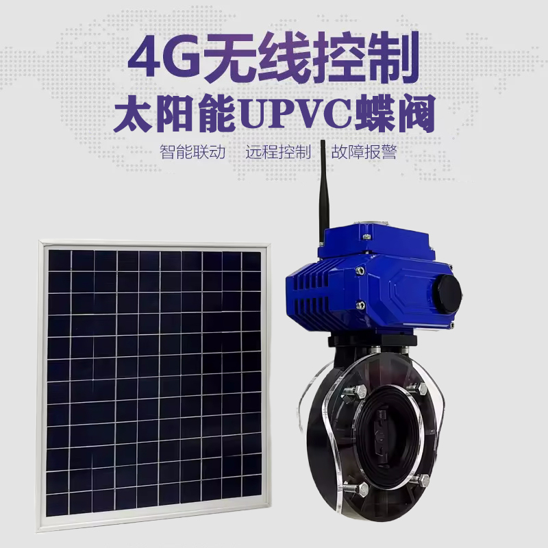 宣汉皓久 无线太阳能远程控制蝶阀 光伏板发电 精准控制 开关迅速 农田灌溉